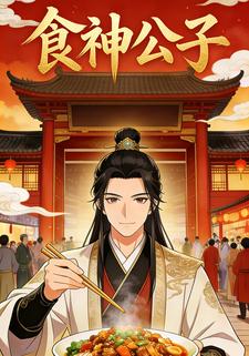 食神公子