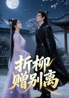 折柳赠别离