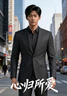 心归所爱