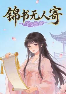 锦书无人寄