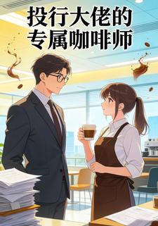 投行大佬的专属咖啡师