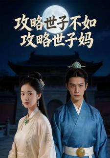 攻略世子不如攻略世子妈