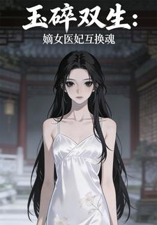 玉碎双生：嫡女医妃互换魂