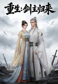重生：剑主归来