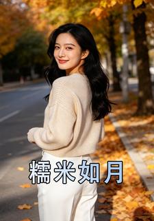 糯米如月