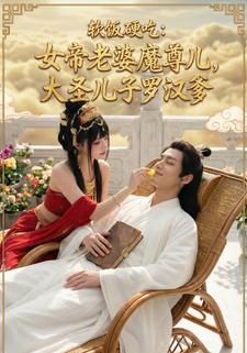 软饭硬吃：女帝老婆魔尊儿，大圣儿子罗汉爹