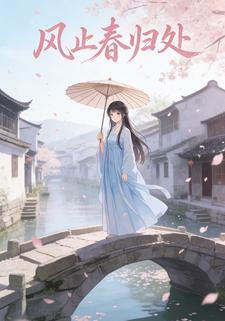 风止春归处