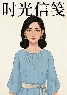 时光信笺
