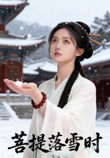 菩提落雪时