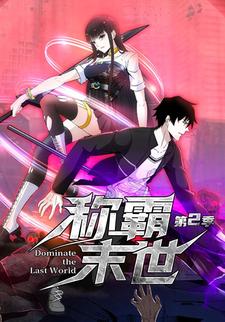 称霸末世第二季