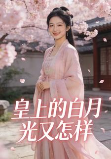 皇上的白月光又怎样