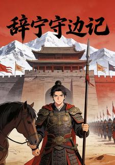 辞宁守边记