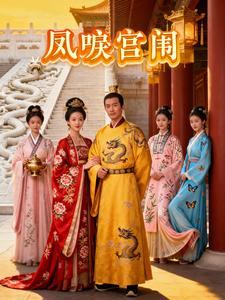 凤唳宫闱