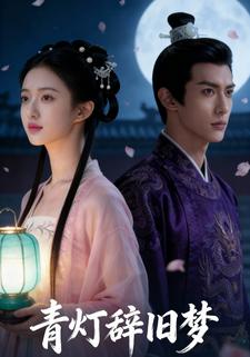 青灯辞旧梦