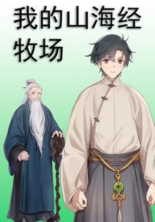 我的山海经牧场