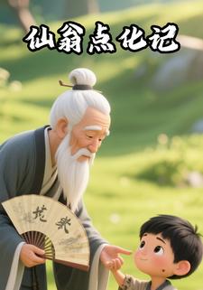 仙翁点化记
