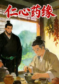 仁心药缘