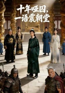 十年哑囚，一语震朝堂