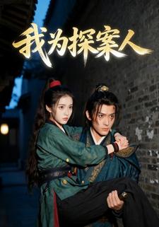我为探案人