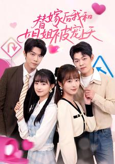 替嫁后我和姐姐被宠上天