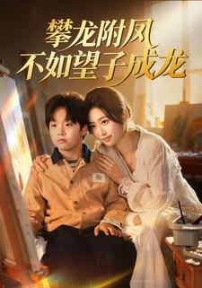 攀龙附凤不如望子成龙