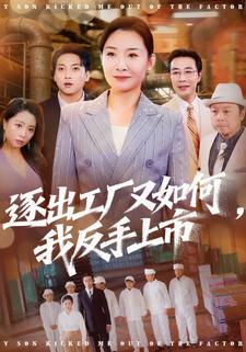 逐出工厂又如何，我反手上市