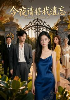 今夜请将我遗忘