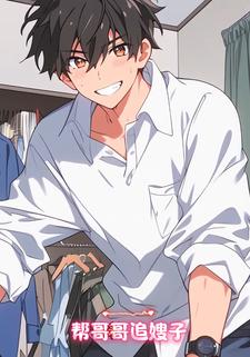 帮哥哥追嫂子