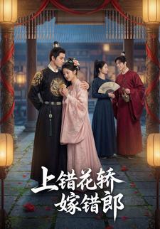 上错花轿嫁错郎