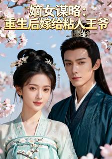嫡女谋略：重生后嫁给粘人王爷