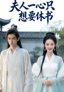 夫人一心只想要休书