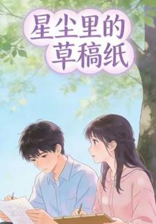 星辰里的草稿纸