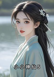 小小神仙5