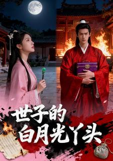 世子的白月光丫头