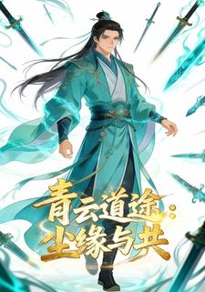 青云道途：尘缘与共