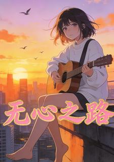 无心之路