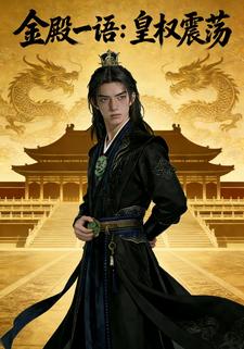 金殿一语：皇权震荡