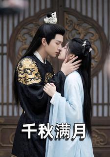 千秋满月