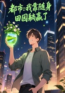 都市：我靠随身田园躺赢了