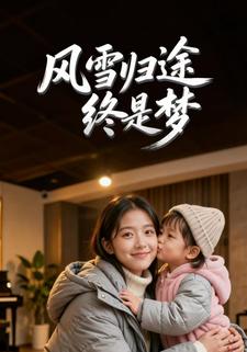 风雪归途终是梦