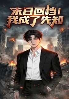 末日回档：我成了先知