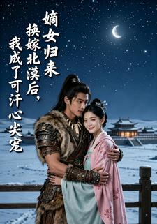嫡女归来：换嫁北漠后，我成了可汗心尖宠