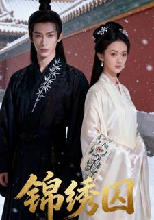 锦绣囚
