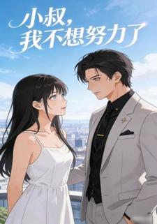 小叔，我不想努力了