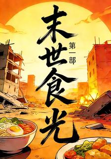 末世食光第一部