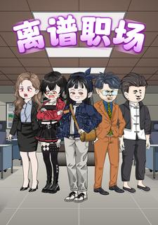 离谱职场