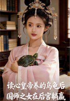 读心皇帝养的乌龟后，国师之女在后宫躺赢