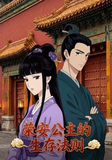 荣安公主的生存法则