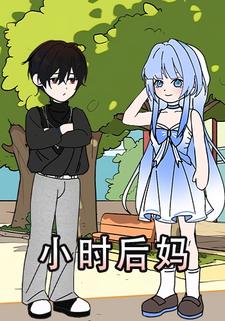 小时后妈