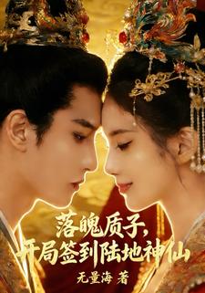 落魄质子，开局签到陆地神仙